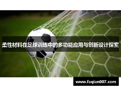 柔性材料在足球训练中的多功能应用与创新设计探索
