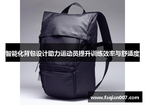 智能化背包设计助力运动员提升训练效率与舒适度