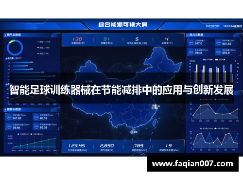 智能足球训练器械在节能减排中的应用与创新发展