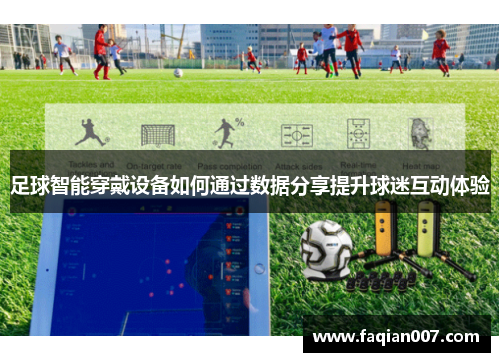 足球智能穿戴设备如何通过数据分享提升球迷互动体验