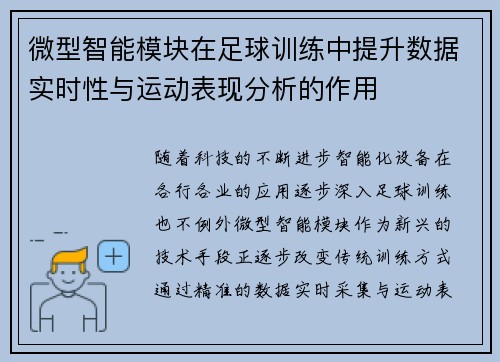 微型智能模块在足球训练中提升数据实时性与运动表现分析的作用