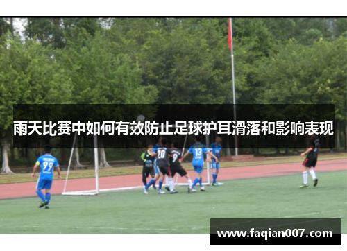 雨天比赛中如何有效防止足球护耳滑落和影响表现
