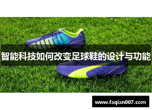 智能科技如何改变足球鞋的设计与功能
