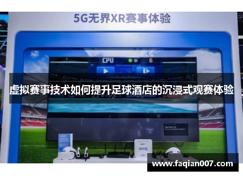 虚拟赛事技术如何提升足球酒店的沉浸式观赛体验