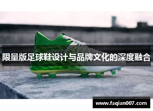 限量版足球鞋设计与品牌文化的深度融合