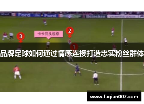 品牌足球如何通过情感连接打造忠实粉丝群体