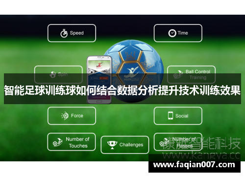智能足球训练球如何结合数据分析提升技术训练效果
