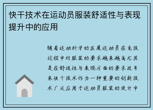 快干技术在运动员服装舒适性与表现提升中的应用
