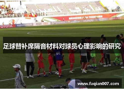 足球替补席隔音材料对球员心理影响的研究