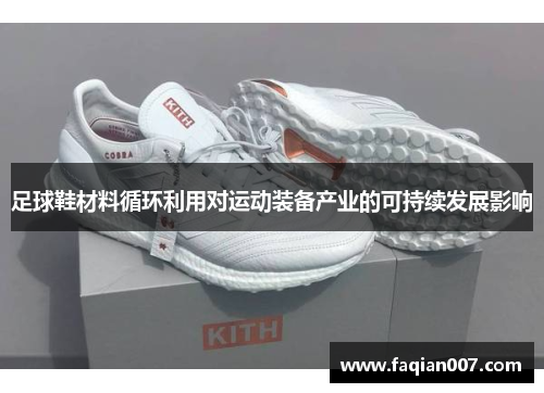 足球鞋材料循环利用对运动装备产业的可持续发展影响