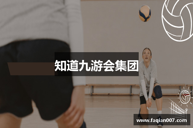 知道九游会集团